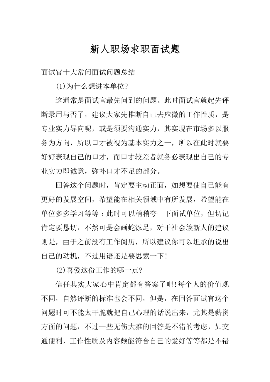 新人职场求职面试题例文.docx_第1页