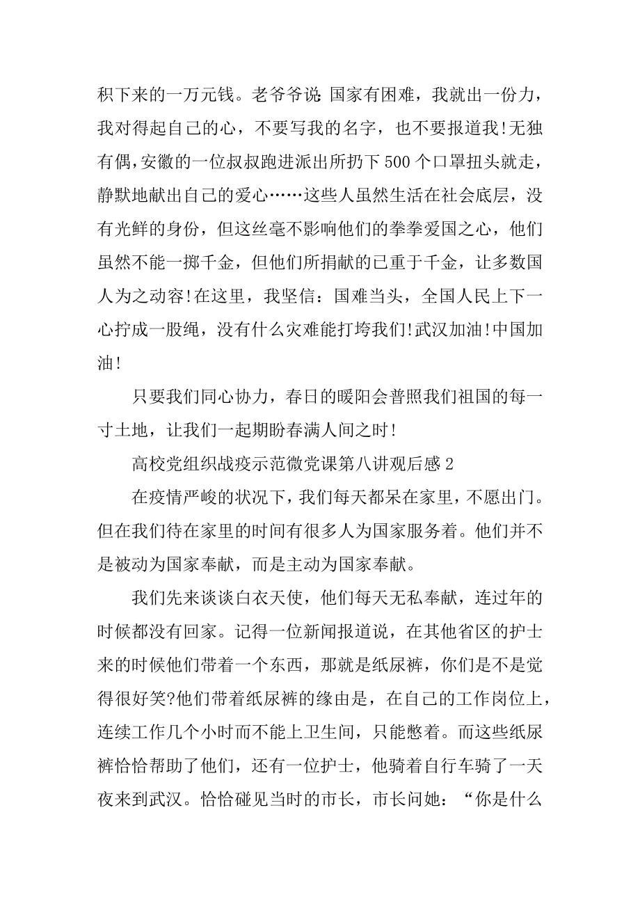 高校党组织战疫示范微党课第八讲观后感5篇优质.docx_第2页