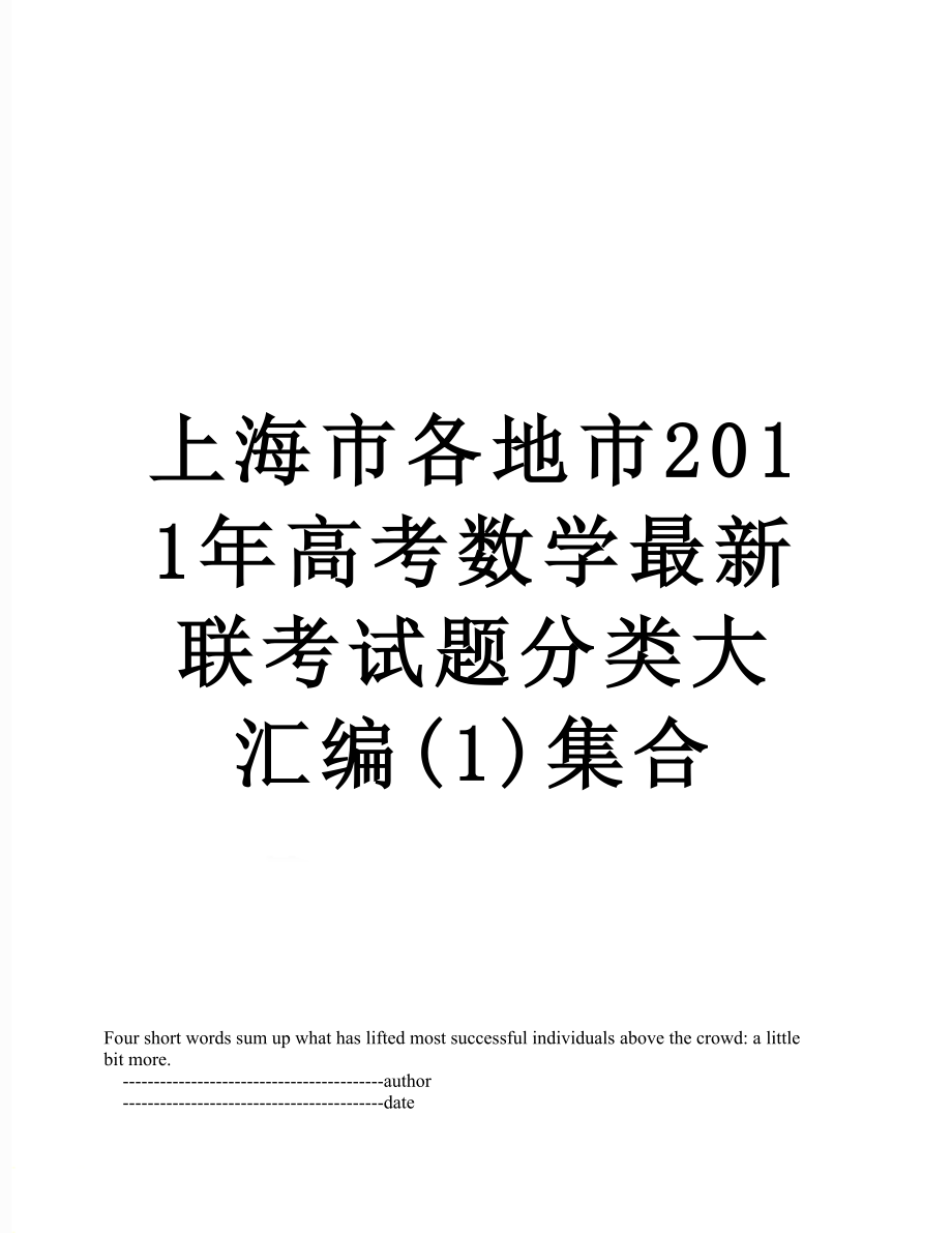 上海市各地市高考数学最新联考试题分类大汇编(1)集合.doc_第1页