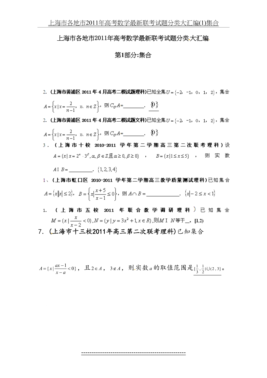 上海市各地市高考数学最新联考试题分类大汇编(1)集合.doc_第2页