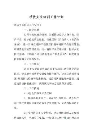 消防安全培训工作计划精品.docx