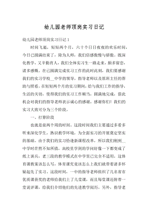 幼儿园老师顶岗实习日记范例.docx