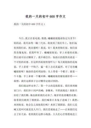 我的一天的初中600字作文范文.docx