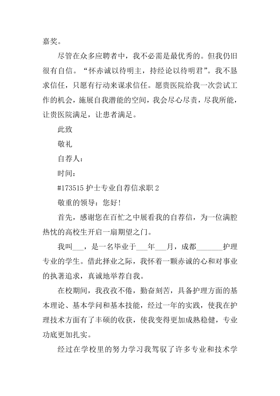 护士专业自荐信求职范例.docx_第2页