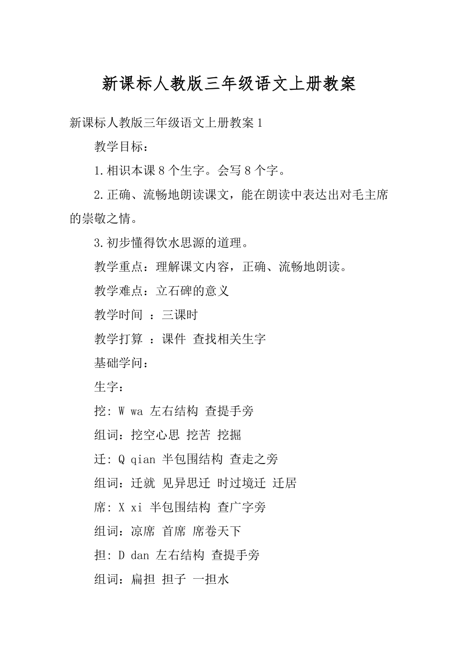 新课标人教版三年级语文上册教案例文.docx_第1页