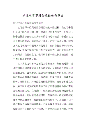 毕业生实习报告总结优秀范文汇总.docx