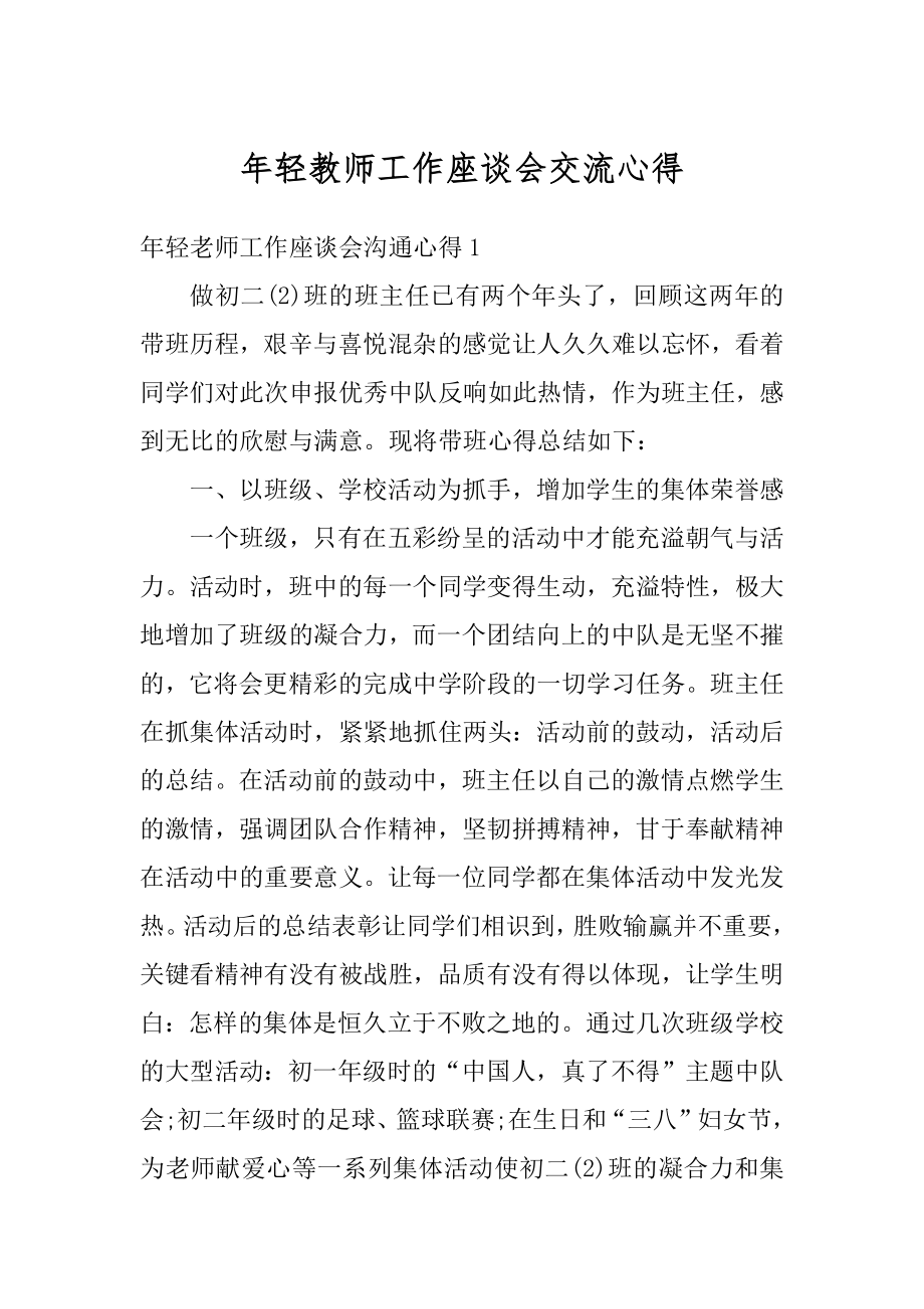 年轻教师工作座谈会交流心得范本.docx_第1页