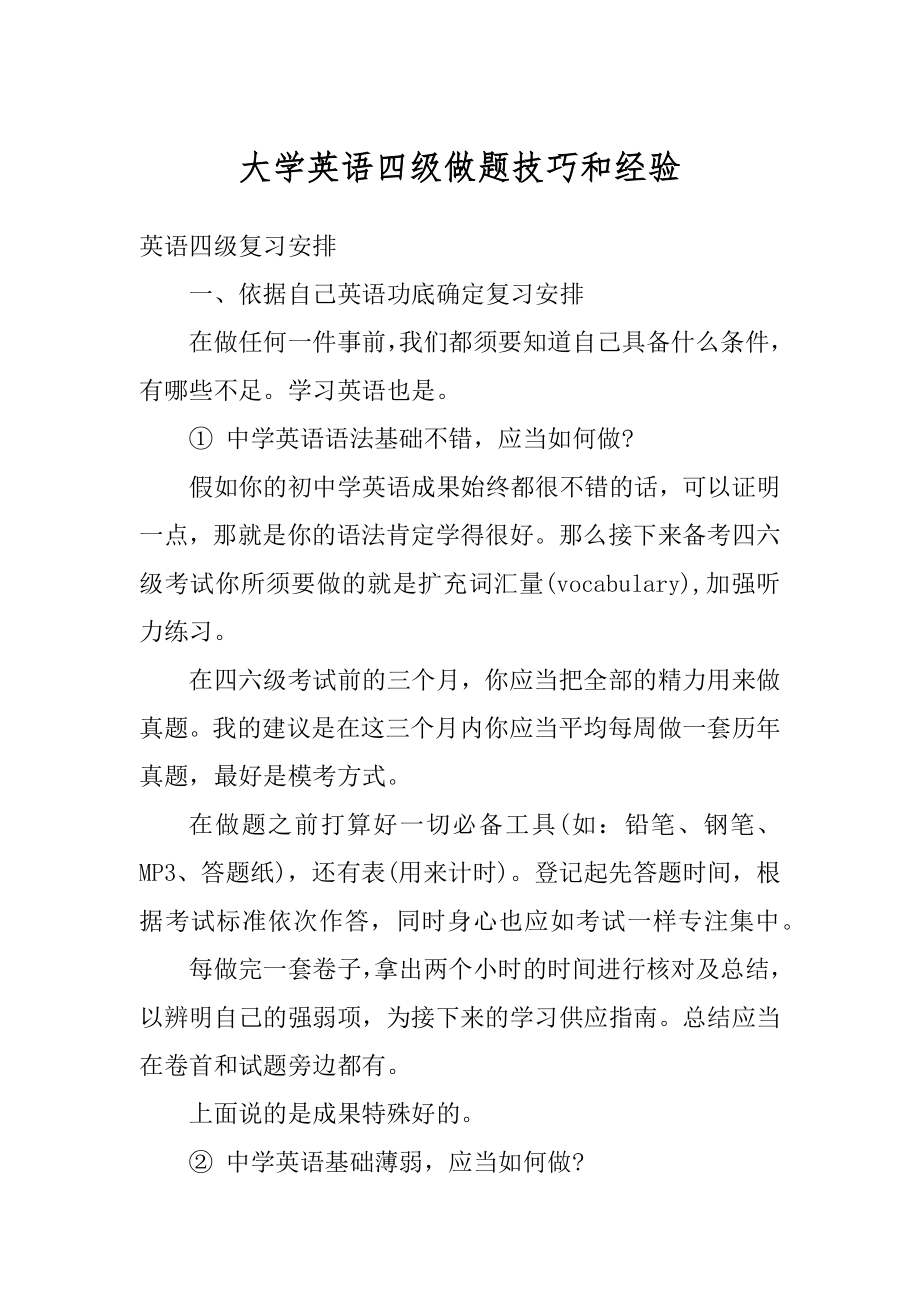 大学英语四级做题技巧和经验汇总.docx_第1页