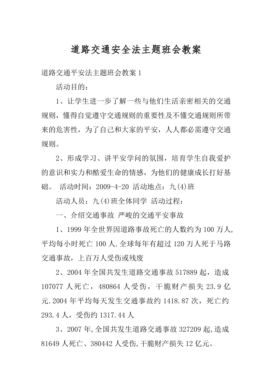 道路交通安全法主题班会教案范本.docx_第1页