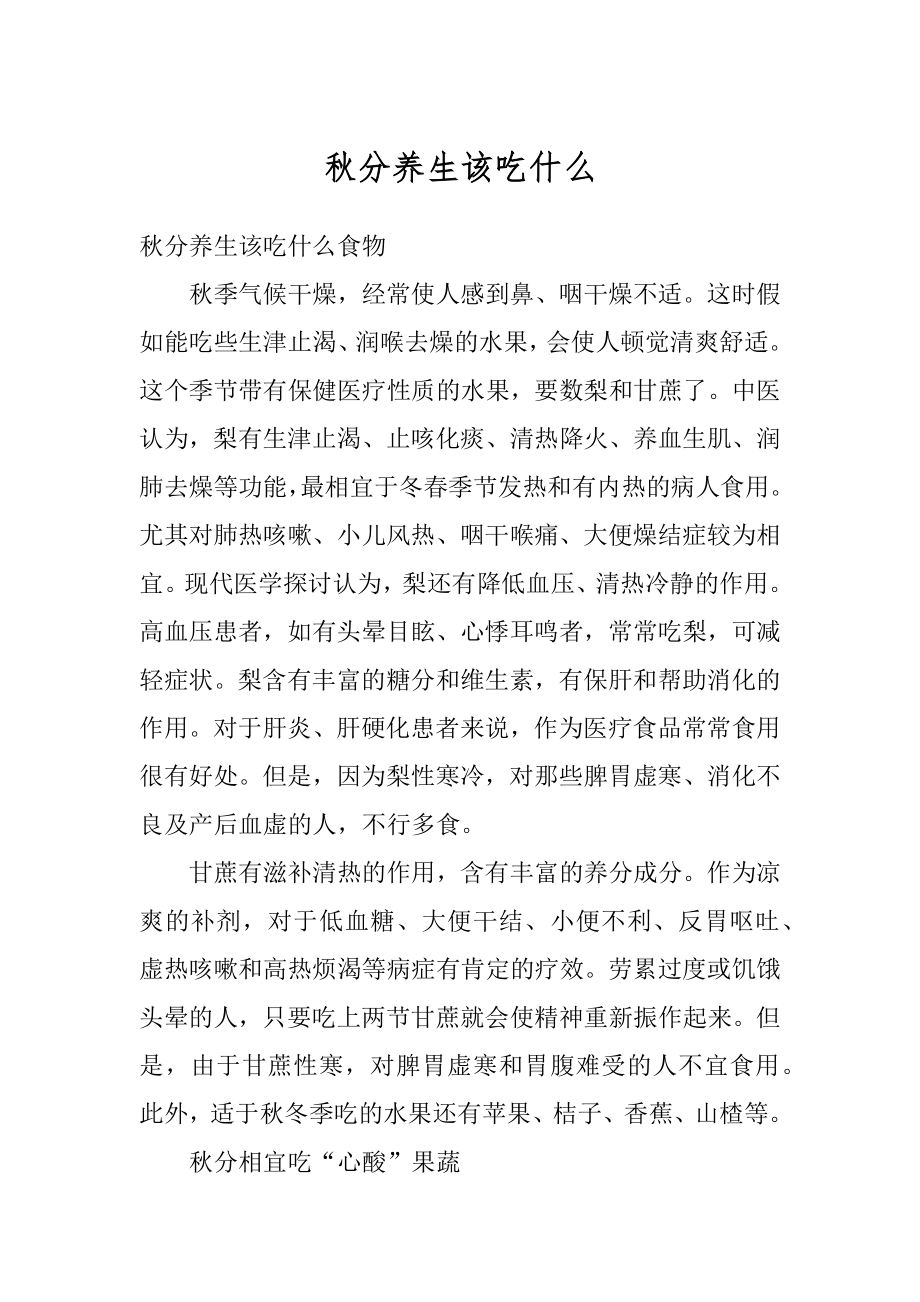 秋分养生该吃什么精编.docx_第1页