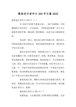 最美逆行者作文300字五篇精选.docx