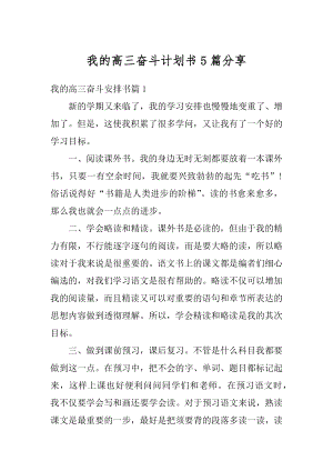 我的高三奋斗计划书5篇分享汇编.docx