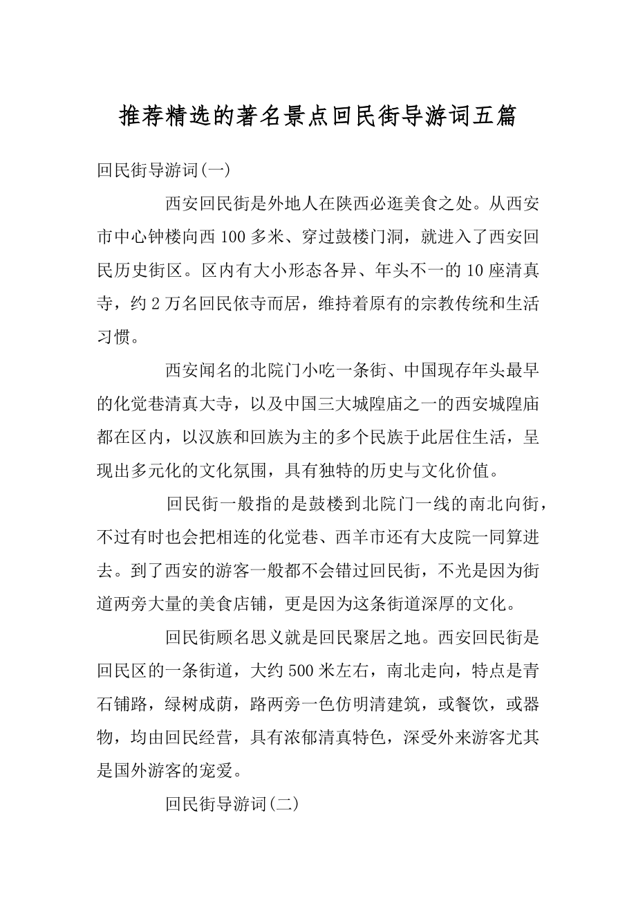 推荐精选的著名景点回民街导游词五篇最新.docx_第1页