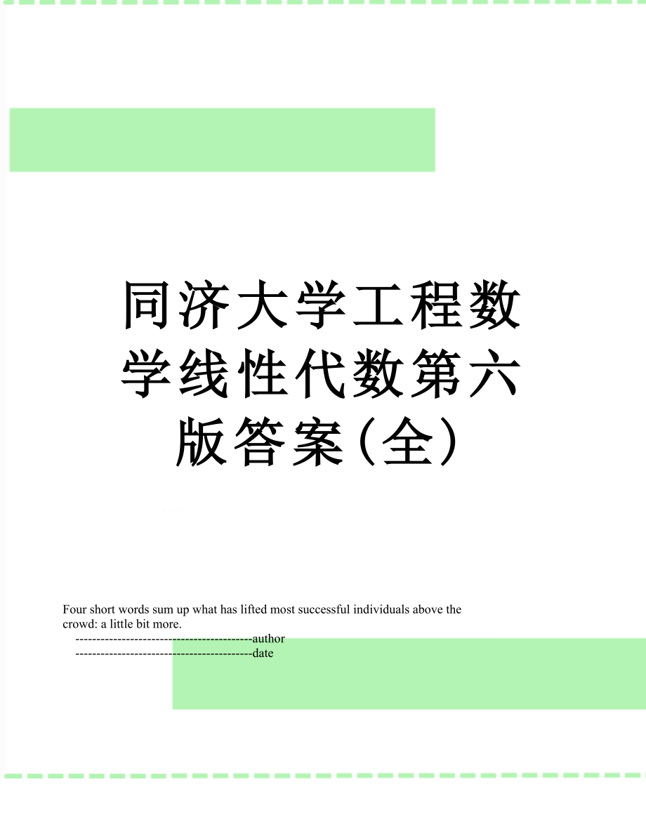 同济大学工程数学线性代数第六版答案(全).doc_第1页