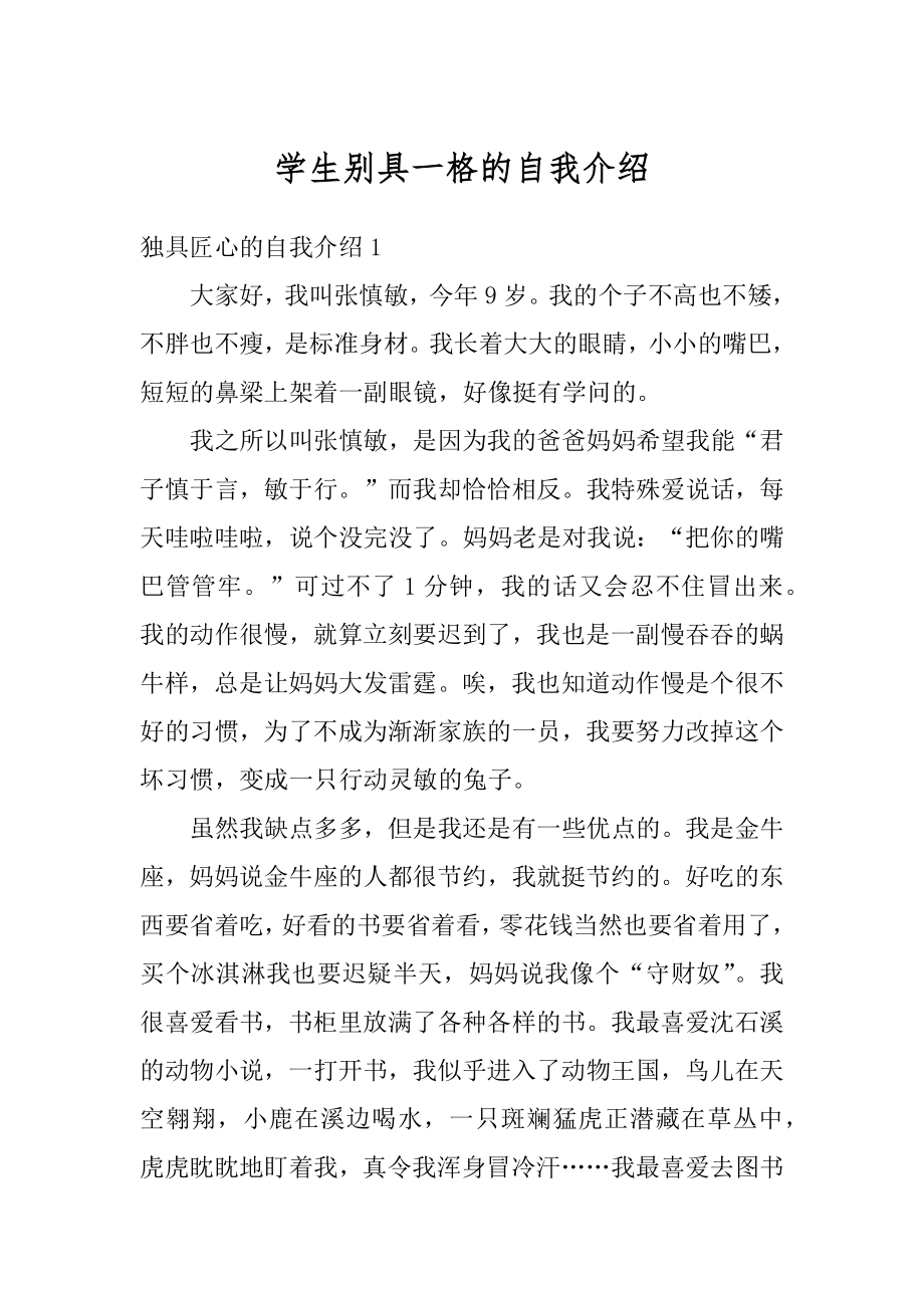 学生别具一格的自我介绍最新.docx_第1页