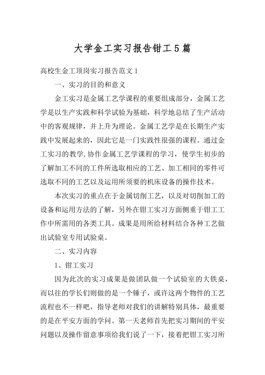 大学金工实习报告钳工5篇精品.docx_第1页