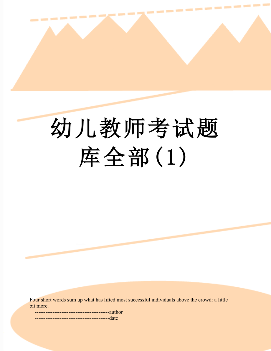 幼儿教师考试题库全部(1).doc_第1页