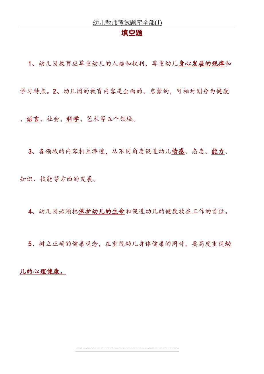 幼儿教师考试题库全部(1).doc_第2页