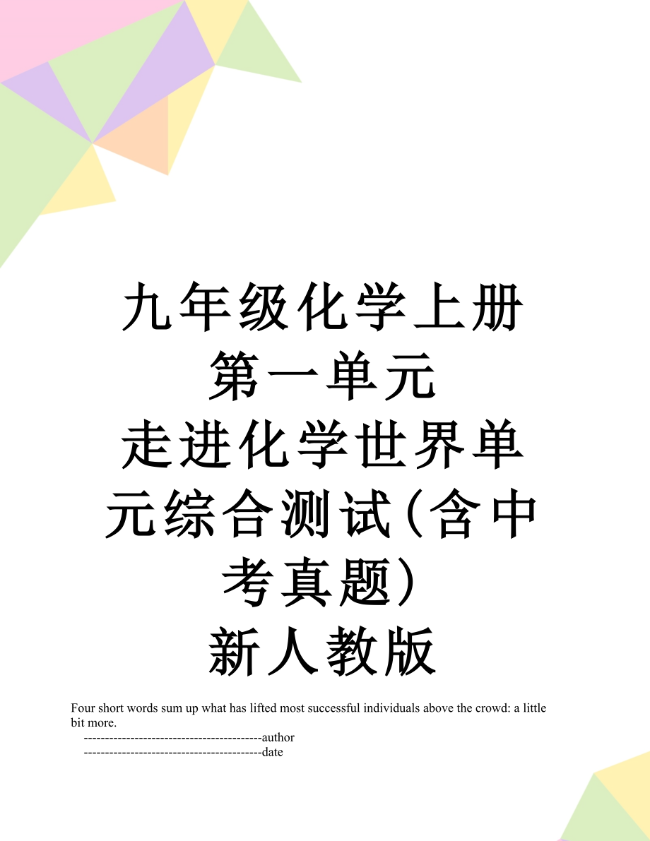 九年级化学上册 第一单元 走进化学世界单元综合测试(含中考真题) 新人教版.doc_第1页