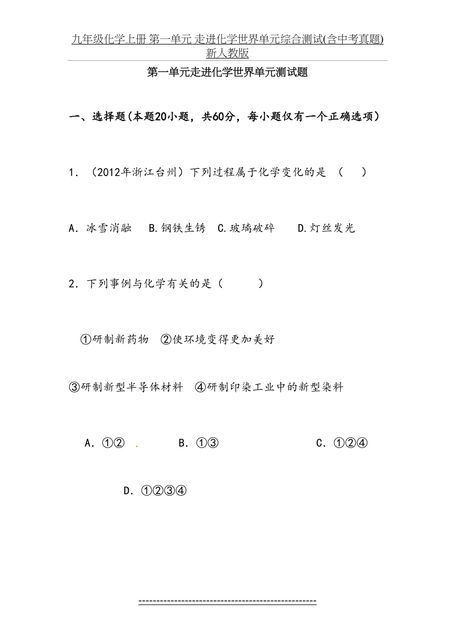 九年级化学上册 第一单元 走进化学世界单元综合测试(含中考真题) 新人教版.doc_第2页