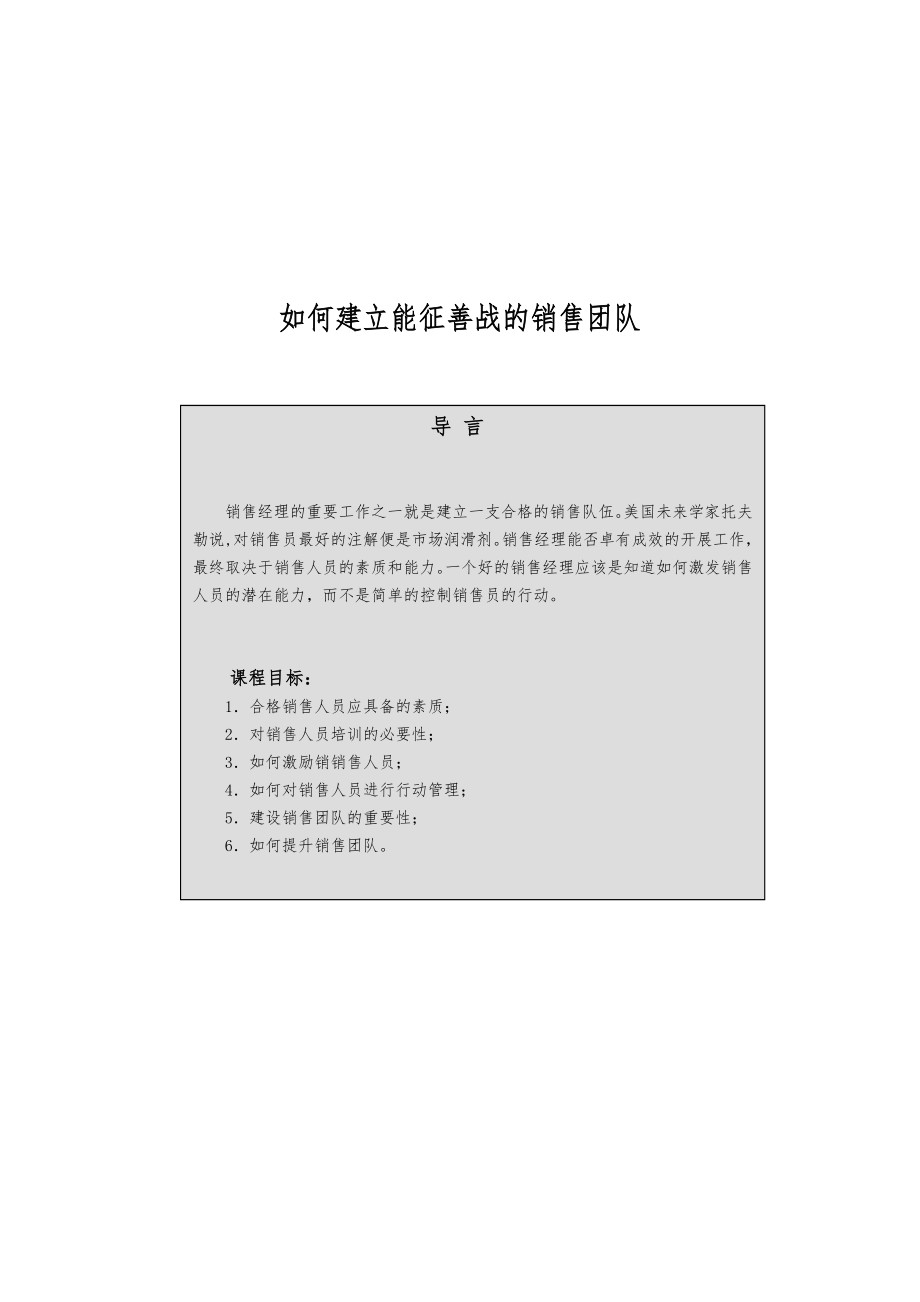 如何建立销售团队.docx_第1页