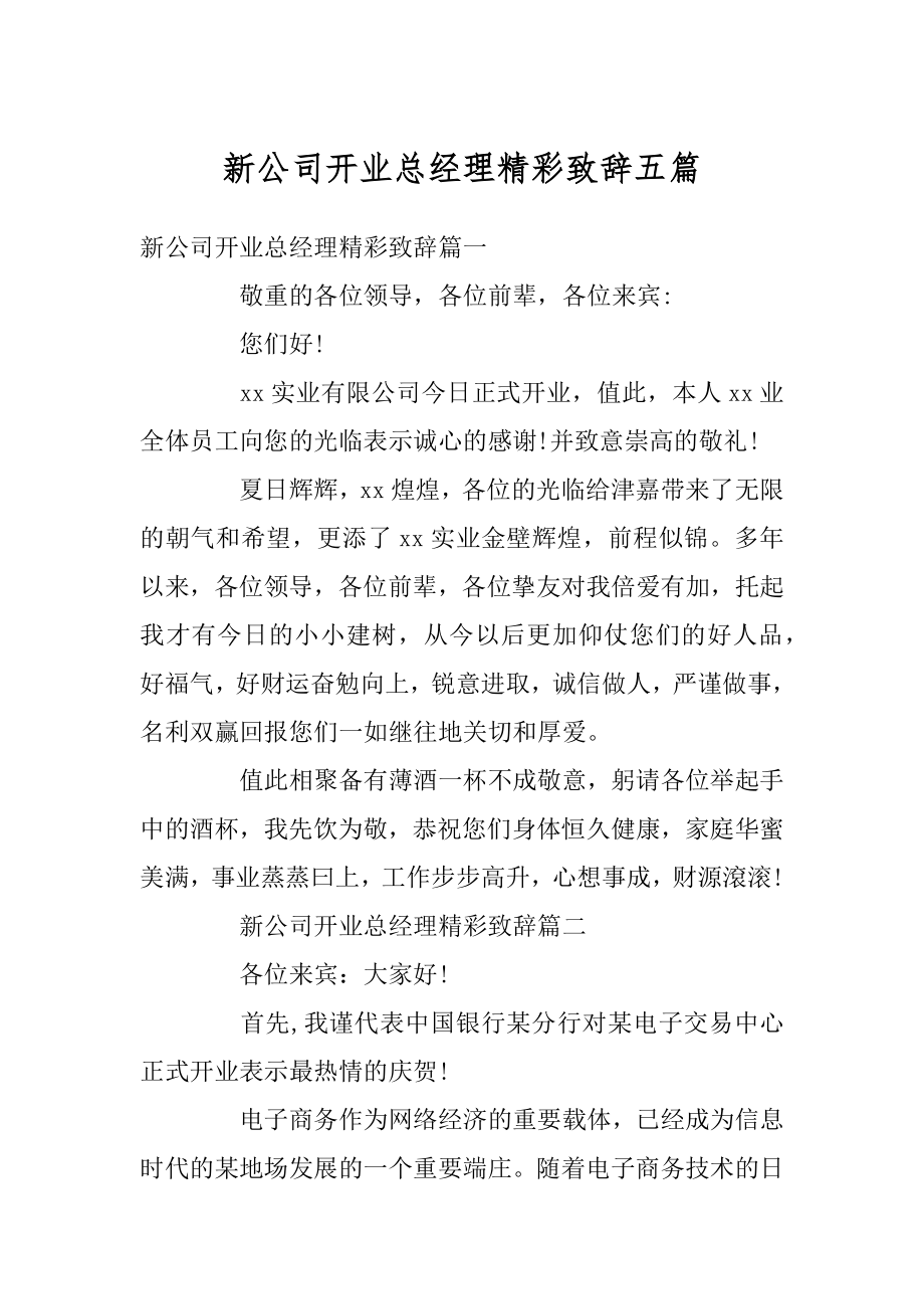 新公司开业总经理精彩致辞五篇范本.docx_第1页