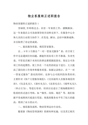 物业客服转正述职报告精编.docx