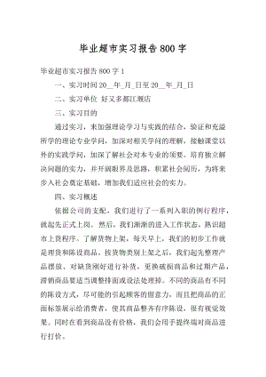 毕业超市实习报告800字汇编.docx