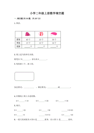 小学二年级上册数学填空题附完整答案【名校卷】.docx