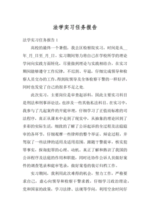 法学实习任务报告范例.docx