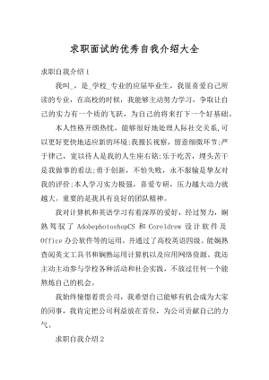 求职面试的优秀自我介绍大全精编.docx