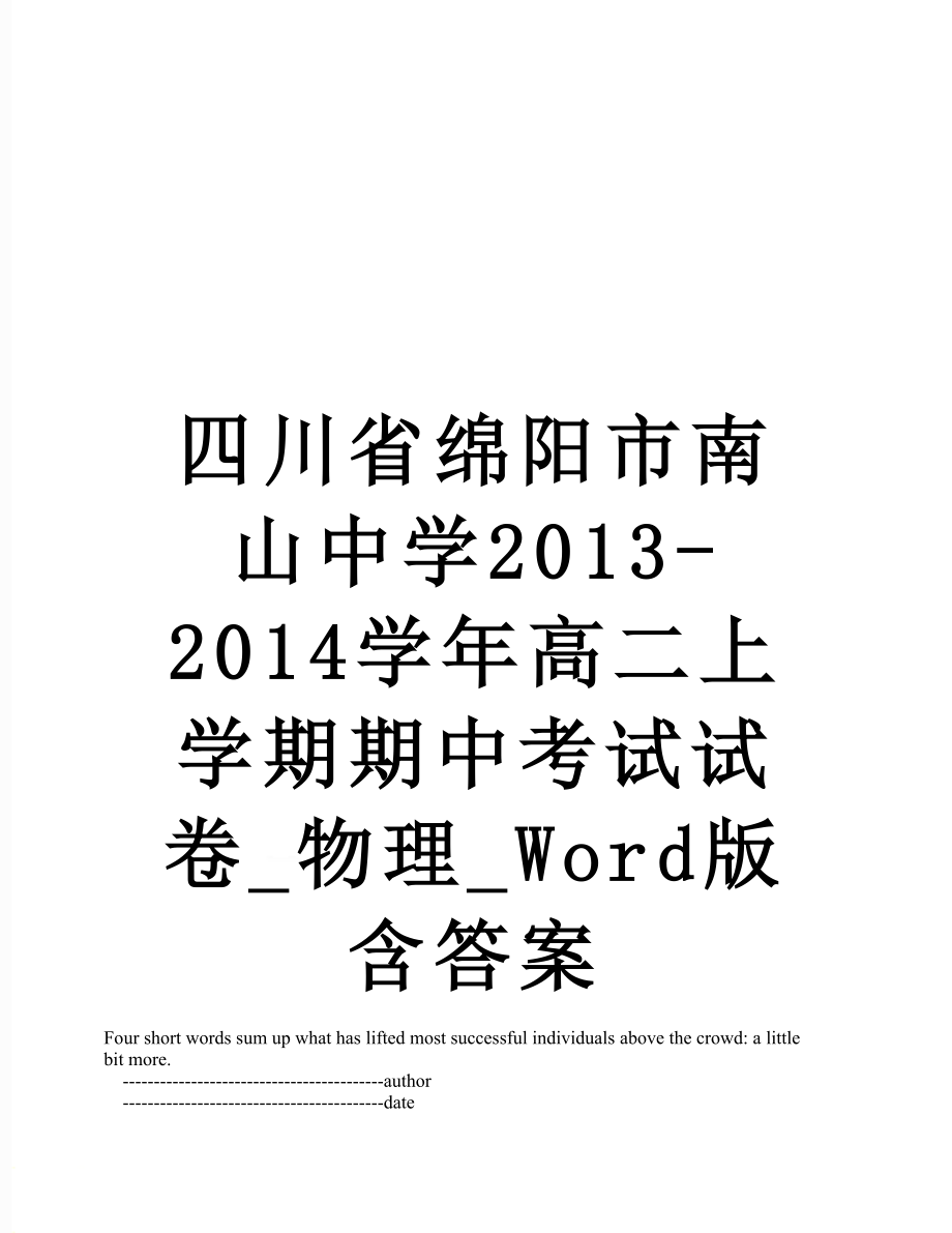 四川省绵阳市南山中学-2014学年高二上学期期中考试试卷_物理_word版含答案.doc_第1页