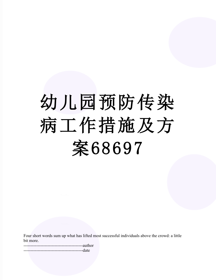 幼儿园预防传染病工作措施及方案68697.docx_第1页