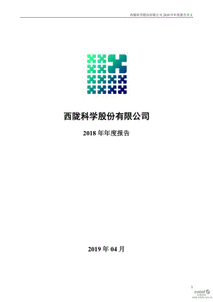 西陇科学：2018年年度报告.PDF