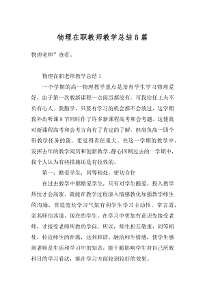 物理在职教师教学总结5篇精选.docx