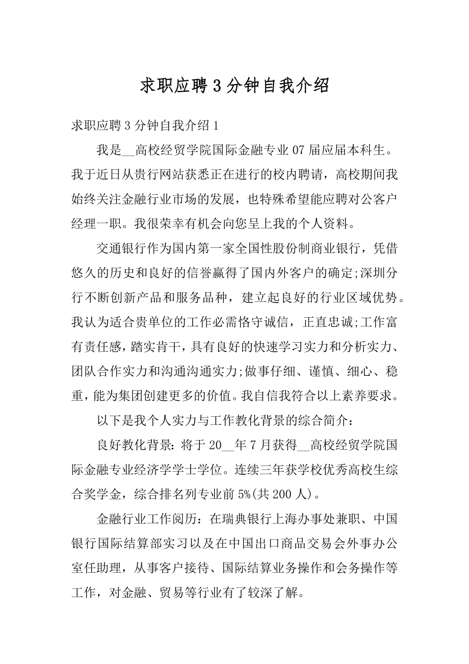 求职应聘3分钟自我介绍例文.docx_第1页