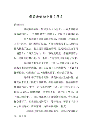 我的表妹初中作文范文汇总.docx