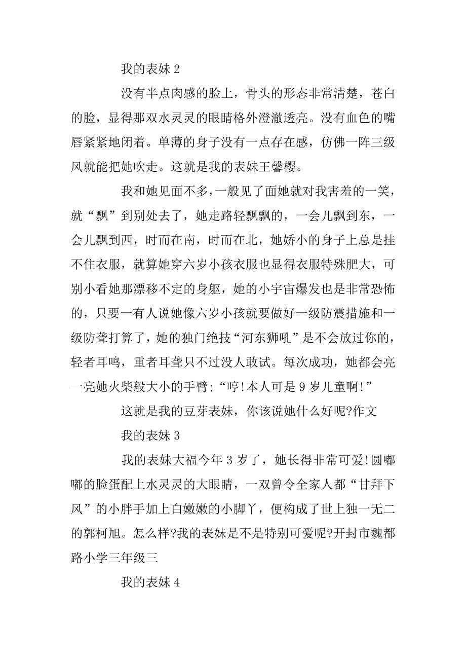 我的表妹初中作文范文汇总.docx_第2页