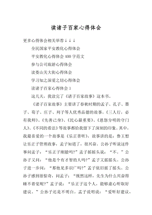 读诸子百家心得体会优质.docx