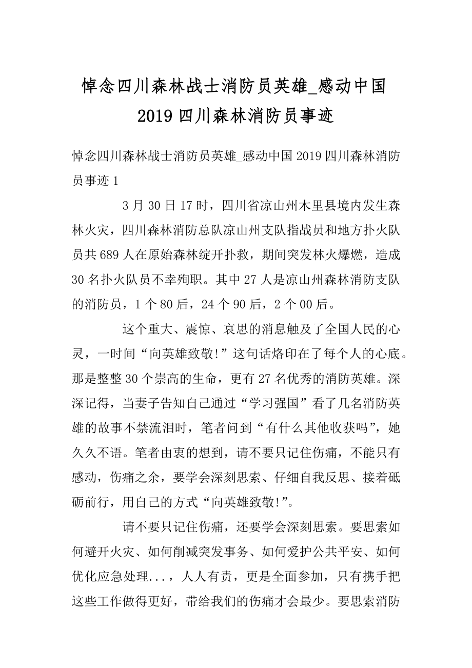 悼念四川森林战士消防员英雄_感动中国2019四川森林消防员事迹汇总.docx_第1页