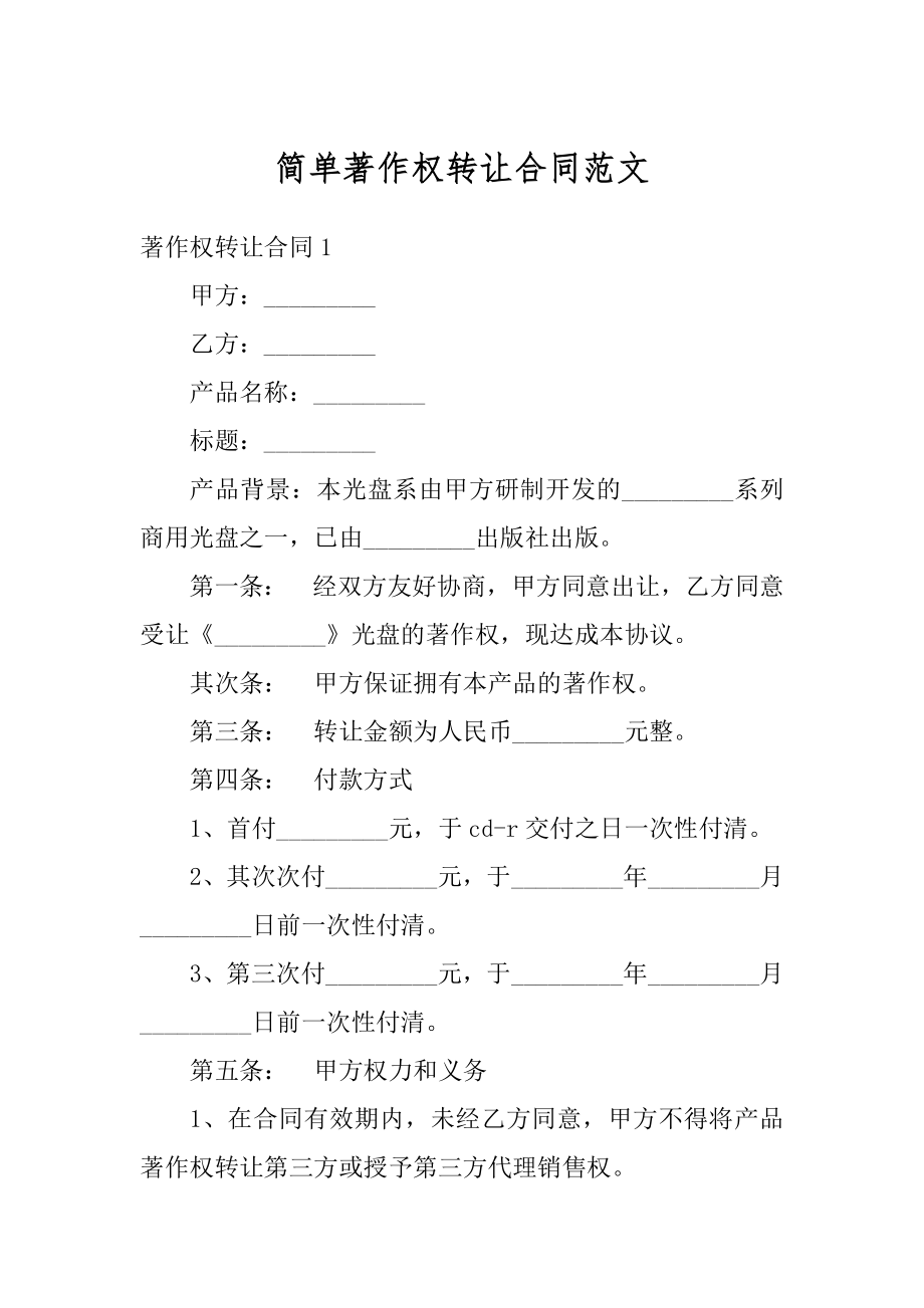 简单著作权转让合同范文优质.docx_第1页