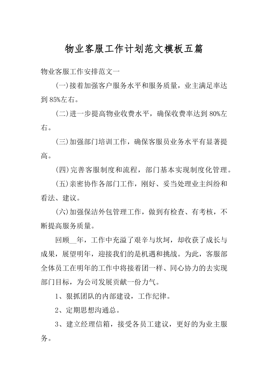 物业客服工作计划范文模板五篇优质.docx_第1页