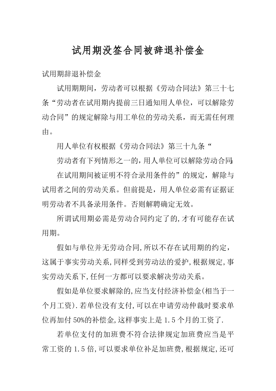 试用期没签合同被辞退补偿金汇编.docx_第1页