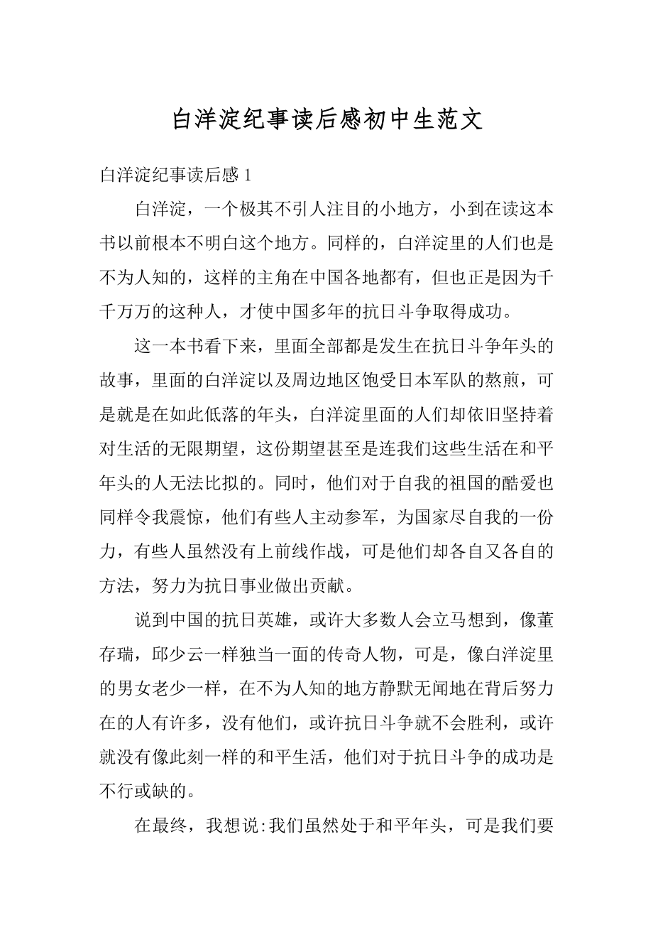 白洋淀纪事读后感初中生范文精选.docx_第1页