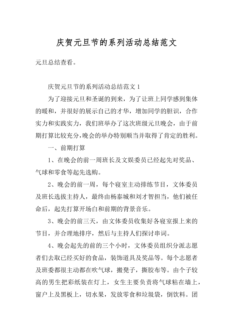 庆贺元旦节的系列活动总结范文汇总.docx_第1页