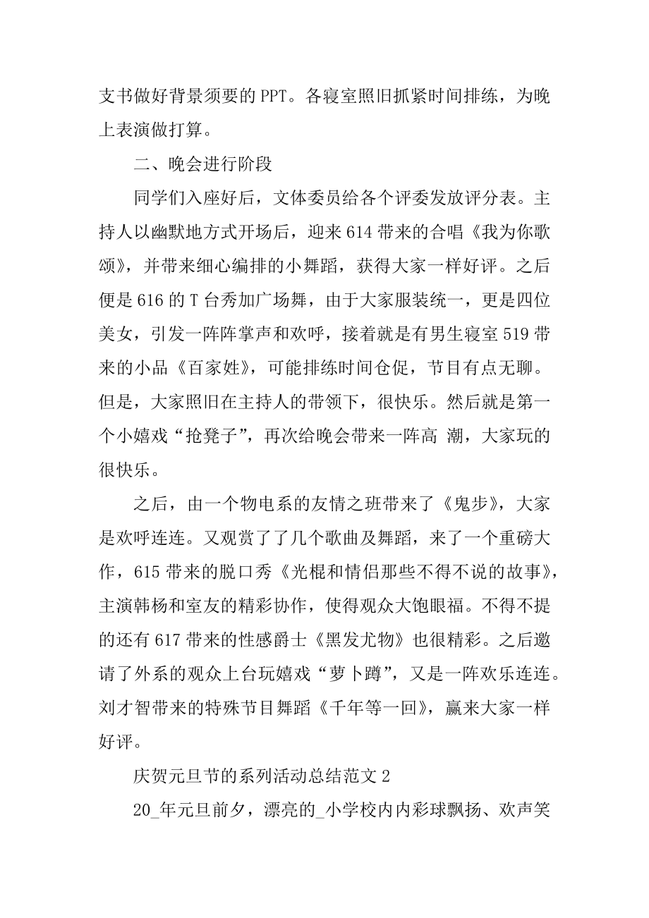 庆贺元旦节的系列活动总结范文汇总.docx_第2页