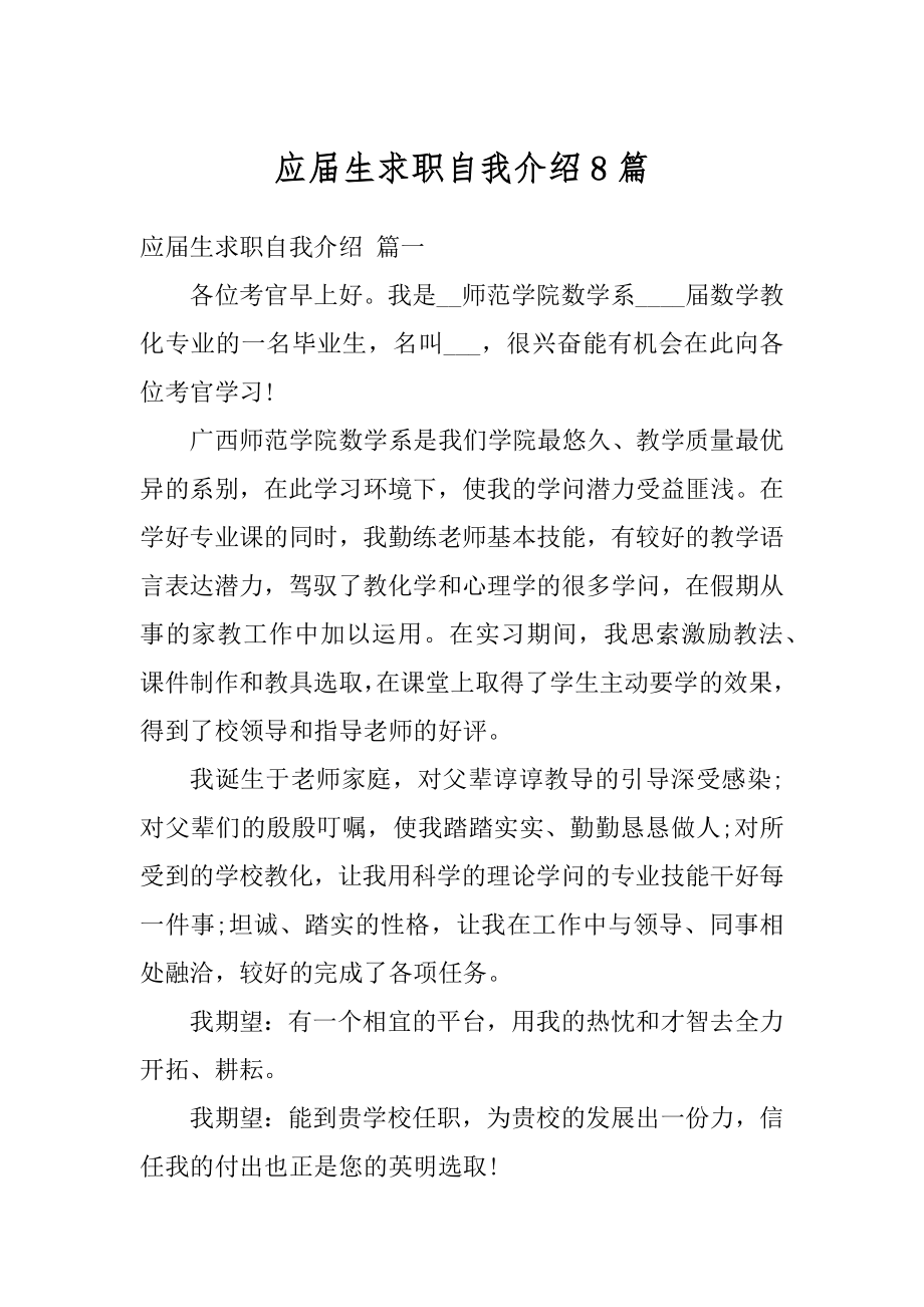 应届生求职自我介绍8篇范文.docx_第1页