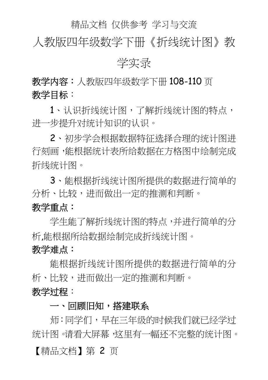 人教版小学四年级数学下册《折线统计图》教学实录.doc_第2页