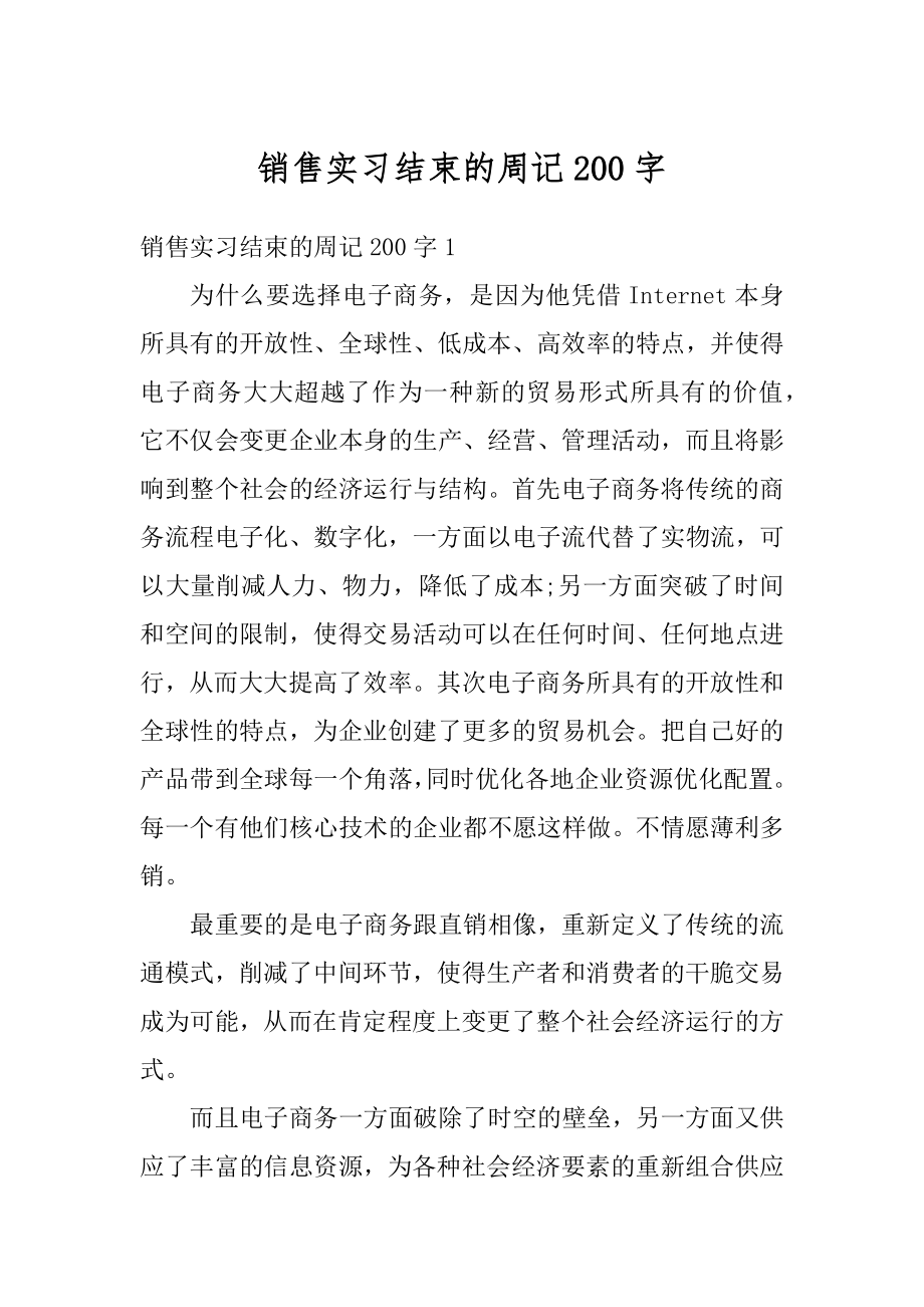 销售实习结束的周记200字例文.docx_第1页