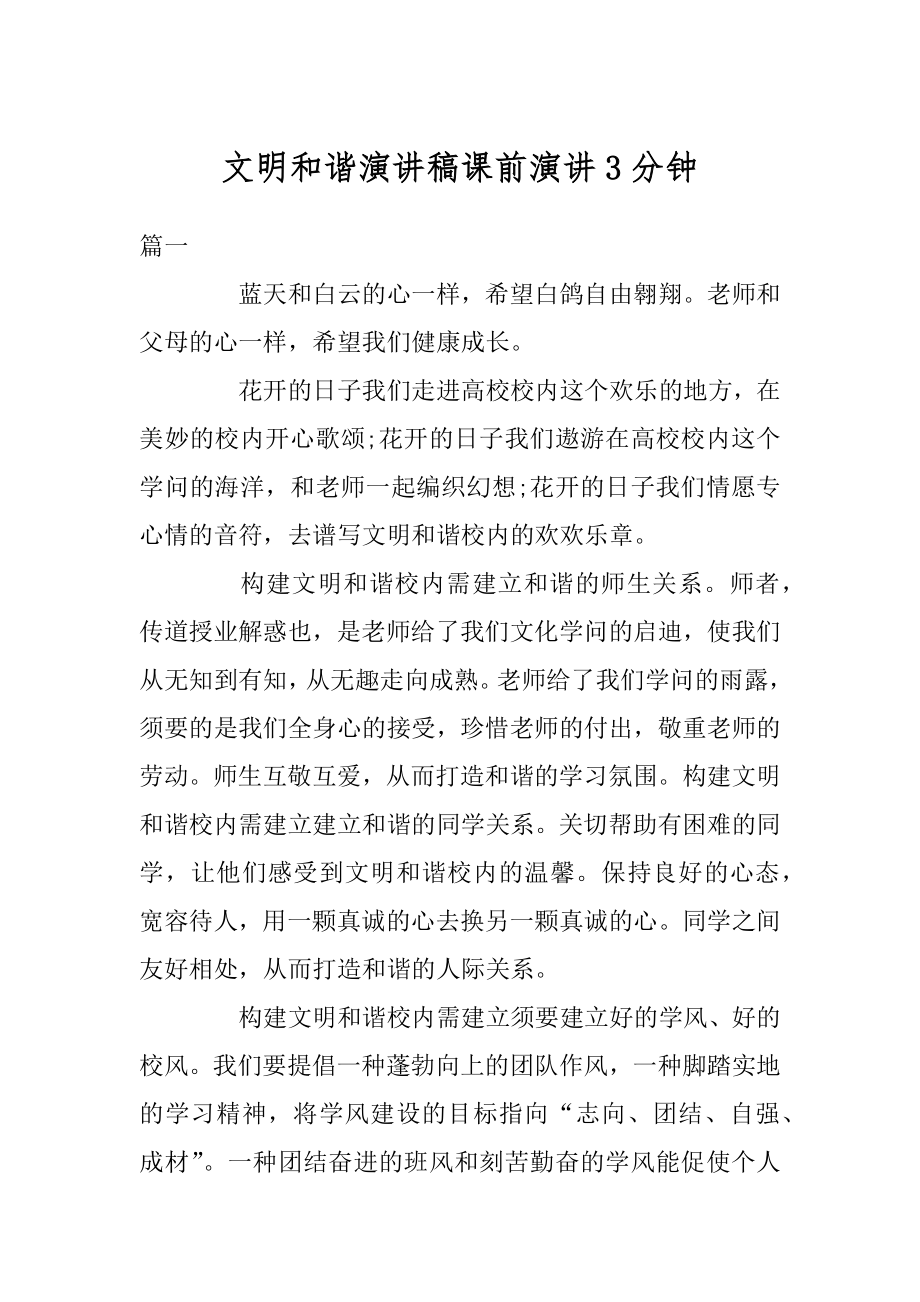 文明和谐演讲稿课前演讲3分钟汇编.docx_第1页